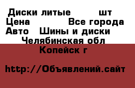 Диски литые R16. 3 шт. › Цена ­ 4 000 - Все города Авто » Шины и диски   . Челябинская обл.,Копейск г.